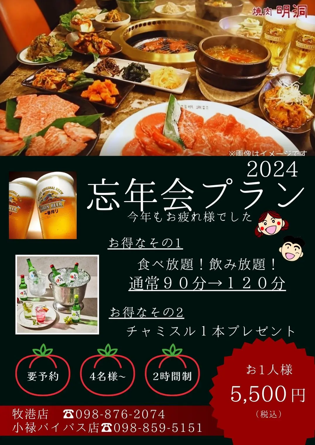 焼肉 明洞 | 忘年会プラン2024 120分 チャミスル１本プレゼント